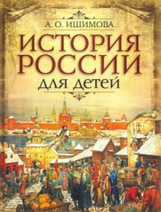 Kniha История России для детей 