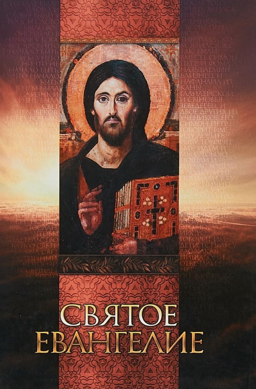Carte Святое Евангелие А.И. Плюснин