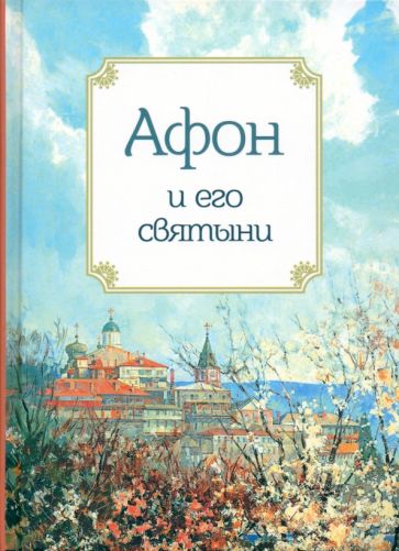 Buch Афон и его святыни 