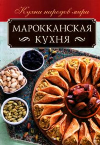 Knjiga Марокканская кухня Ольга Кузьмина