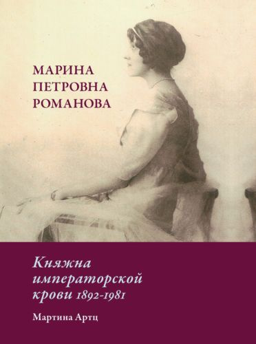 Kniha Марина Петровна Романова. Княжна императорской крови 1892-1981 Мартина Артц