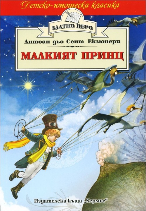 Kniha Малкият принц / Маленький принц на болгарском языке Антуан Сент-Экзюпери