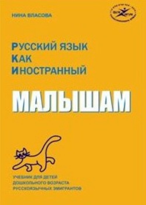 Könyv Русский язык как иностранный. Малышам Нина Власова