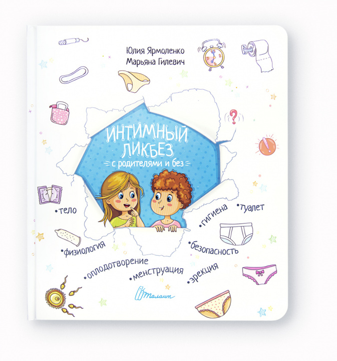 Kniha Интимный ликбез с родителями и без Юлия Ярмоленко