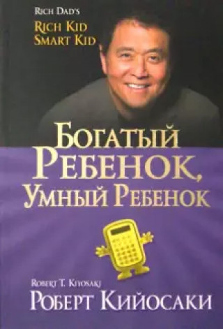 Libro Богатый ребенок, умный ребенок Роберт Кийосаки