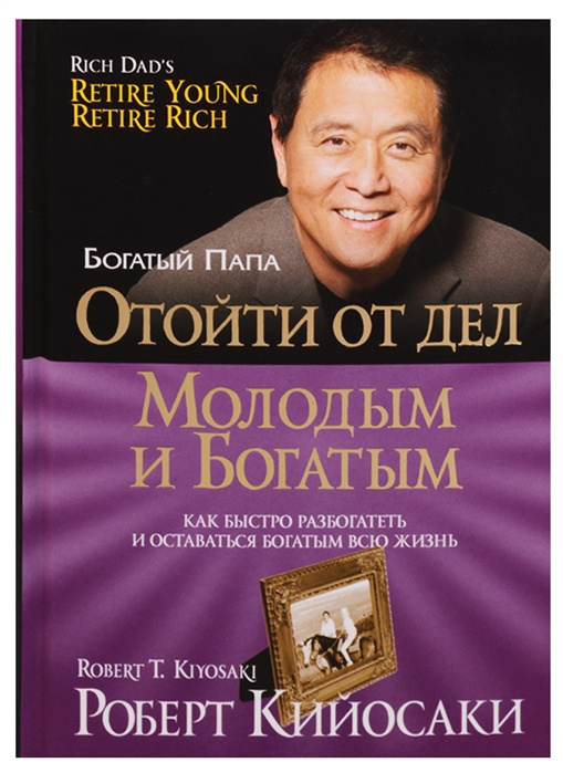 Book Отойти от дел молодым и богатым Роберт Кийосаки