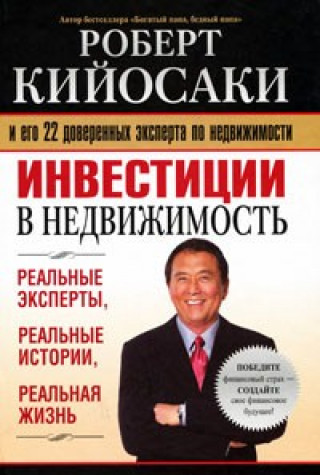Kniha Инвестиции в недвижимость Ким Кийосаки