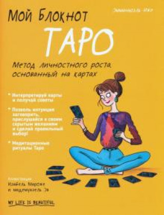 Buch Мой блокнот. Таро Эммануэль Иже