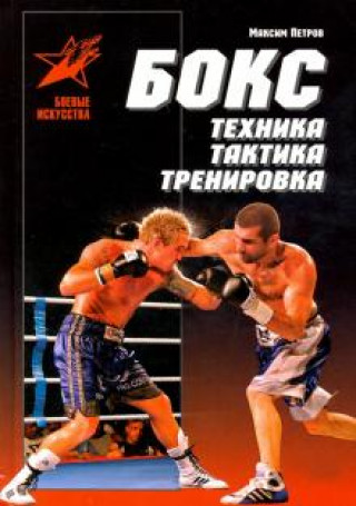 Книга Бокс: техника, тактика, тренировка. Практическое пособие Максим Петров