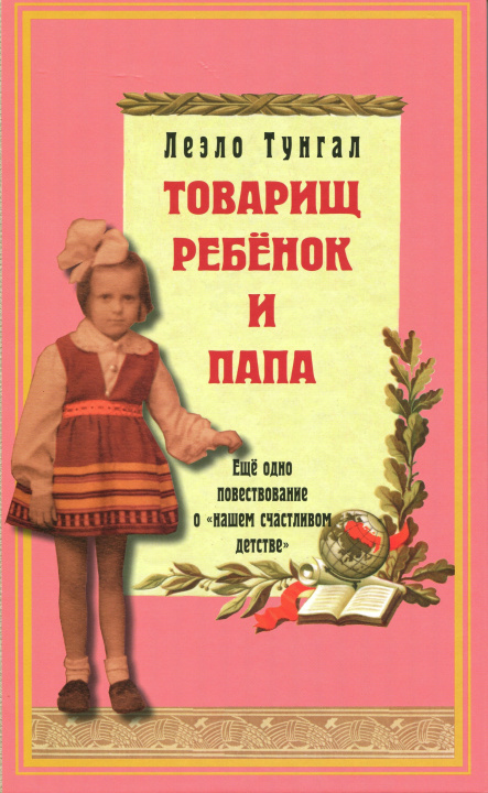 Knjiga Tovarisch rebenok i papa Le-Elo Tungal