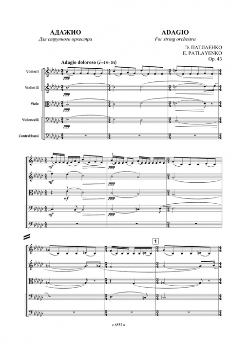 Materiale tipărite Адажио для струнного оркестра. Соч. 43. Партитура и партии Э. Патлаенко