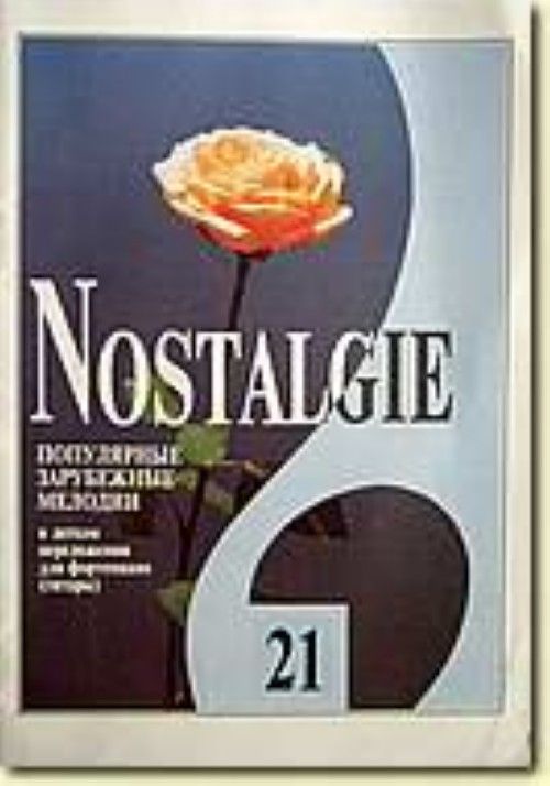 Nyomtatványok Nostalgie No. 21. Популярные мелодии в легком переложении для фортепиано (гитары) с цифровкой 