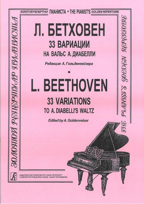 Nyomtatványok 33 вариации на Вальс А. Диабелли. Редакция А. Гольденвейзера. Для фортепиано 