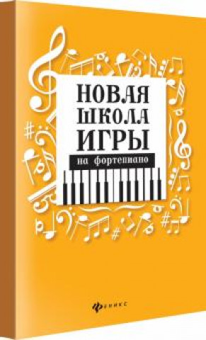 Materiale tipărite Новая школа игры на фортепиано И. Королькова