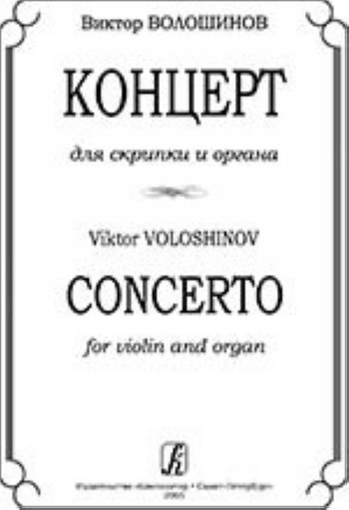 Tiskovina Концерт для скрипки и органа. Редакция И. Браудо. В. Волошинов