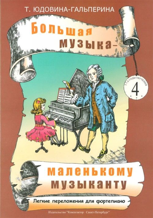 Prasa Большая музыка - маленькому музыканту. Легкие переложения для фортепиано. Альбом 4 (5-7 годы обучения). 