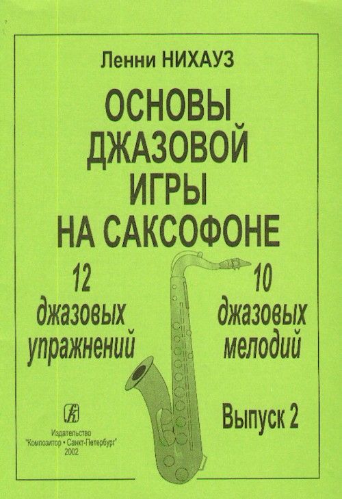 Articles imprimés Основы джазовой игры на саксофоне. 12 джазовых упражнений. 10 джазовых мелодий. Выпуск 2. Л. Нихаус