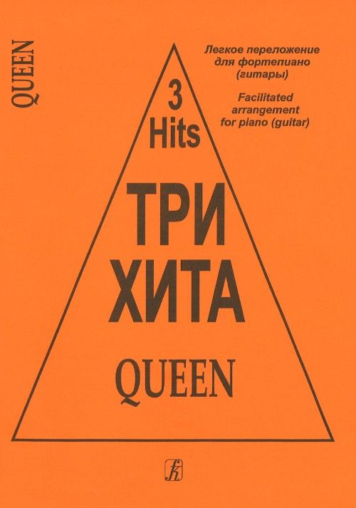 Tiskovina Три хита. Queen. Легкое переложение для фортепиано (гитары) Queen