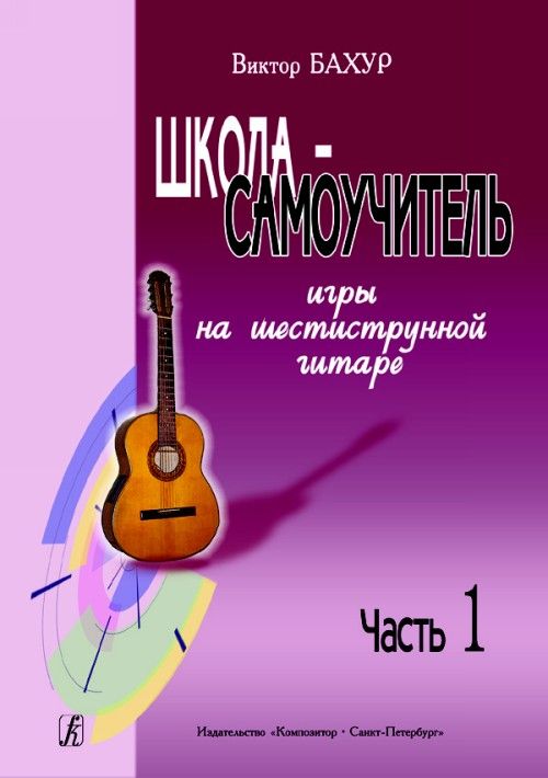 Tlačovina Школа-самоучитель игры на шестиструнной гитаре. Часть 1 В. Бахур