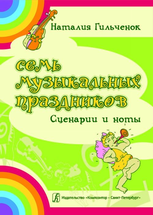 Printed items Семь музыкальных праздников. Сценарии и ноты Н. Гильченок