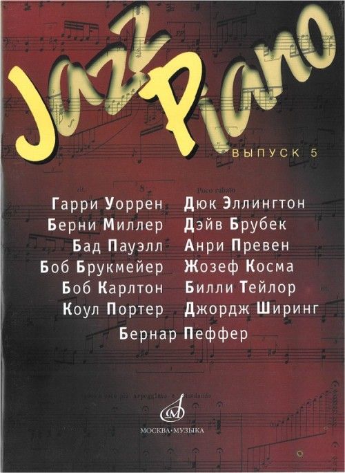 Tiskani izdelki Jazz Piano. Выпуск 5. Сост. Самарин В.А. 