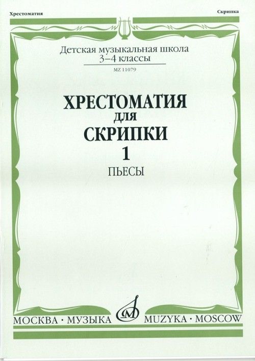 Nyomtatványok Хрестоматия для скрипки. 3-4 класс ДМШ Часть 1. Пьесы. Уткин Ю. (сост.) Ю. Уткин