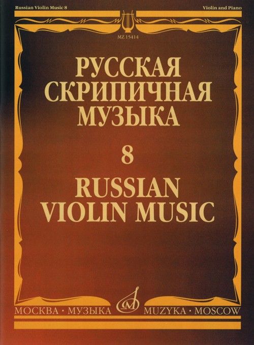 Printed items Русская скрипичная музыка - 8: Для скрипки и фортепиано Николай Метнер