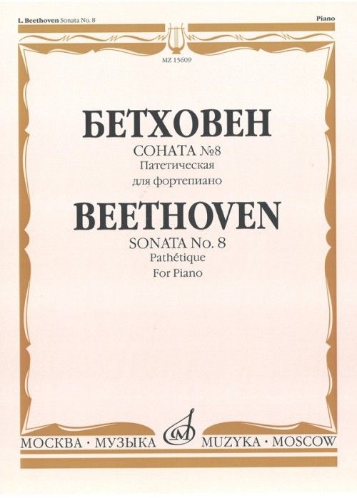 Prasa Соната No 8 Патетическая для фортепиано / Ред. А. Гольденвейзера 