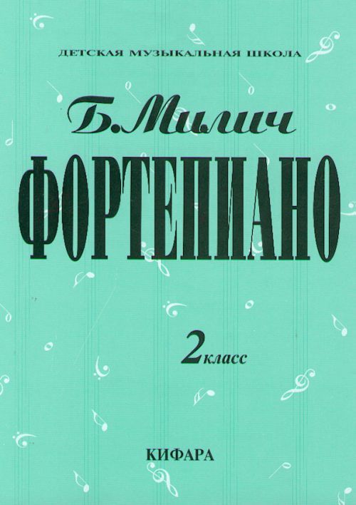 Nyomtatványok Фортепиано. 2 класс ДМШ. Сост. Милич Борис. Борис Милич