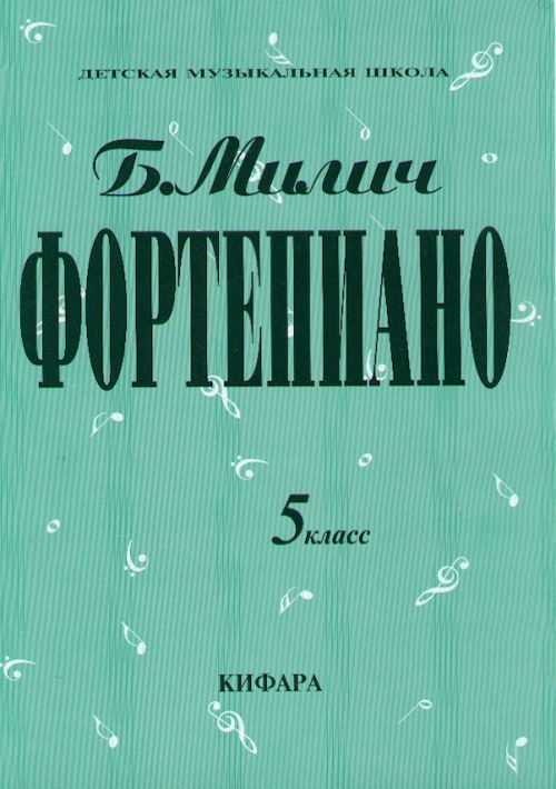 Nyomtatványok Фортепиано. 5 класс ДМШ. Сост. Милич Борис. Борис Милич