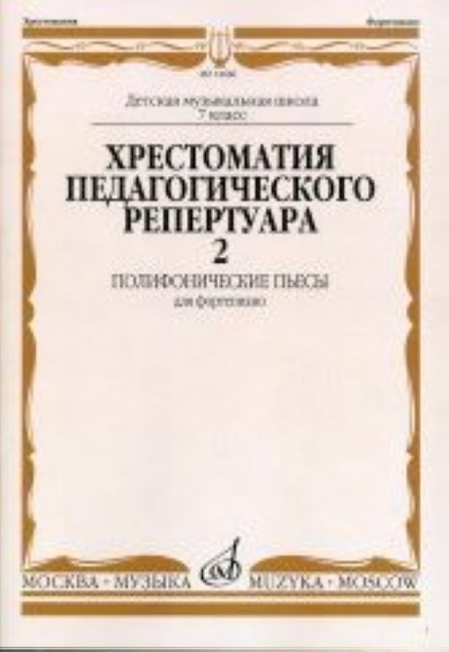 Tlačovina Хрестоматия педагогического репертуара для фортепиано. 7-й класс ДМШ. Полифонические пьесы. Вып. 2. Cост. Копчевский Н.А. 