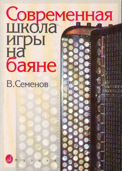 Tiskovina Современная школа игры на баяне. Семенов В. (сост.) В.(сост.) Семенов