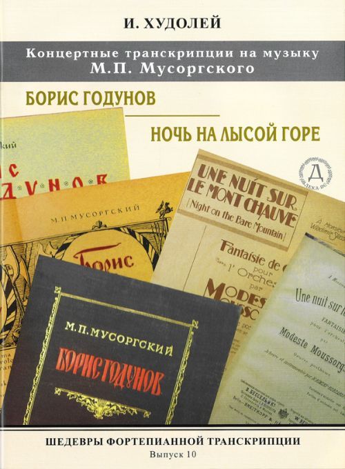 Prasa Шедевры фортепианной транскрипции. Выпуск 10. И. Худолей. Две концертные фантазии на темы сочинений М. Мусоргского 