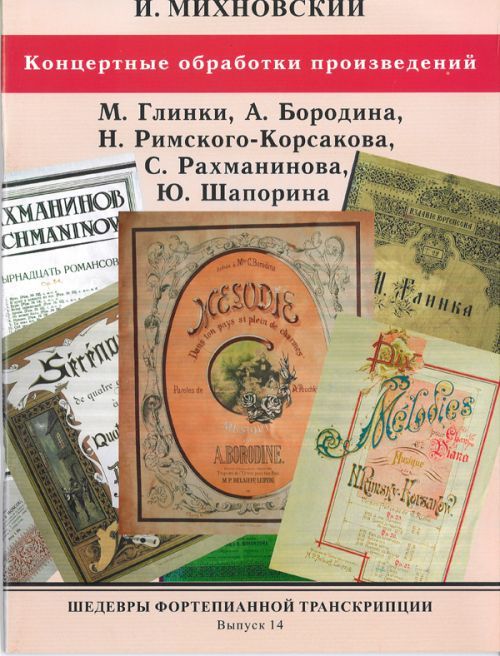 Prasa Шедевры фортепианной транскрипции. Выпуск 14. И. Михновский. Концертные обработки произведений Глинки, Бородина, Римского-Корсакова, Рахманинова, Шапо Михаил Глинка