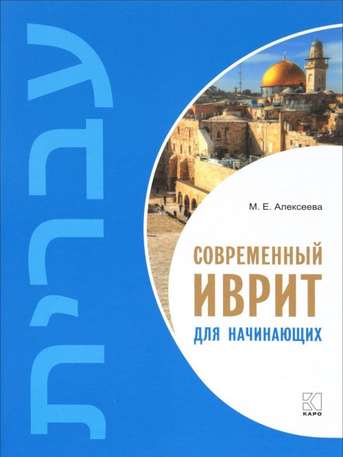 Könyv Современный иврит для начинающих 