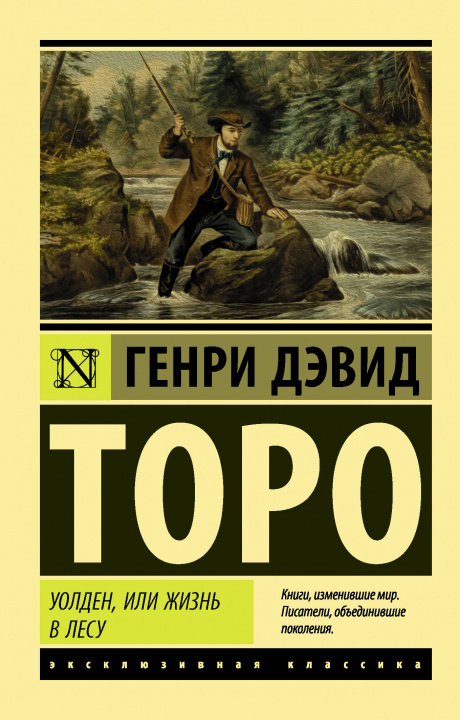 Kniha Уолден, или Жизнь в лесу Генри Торо