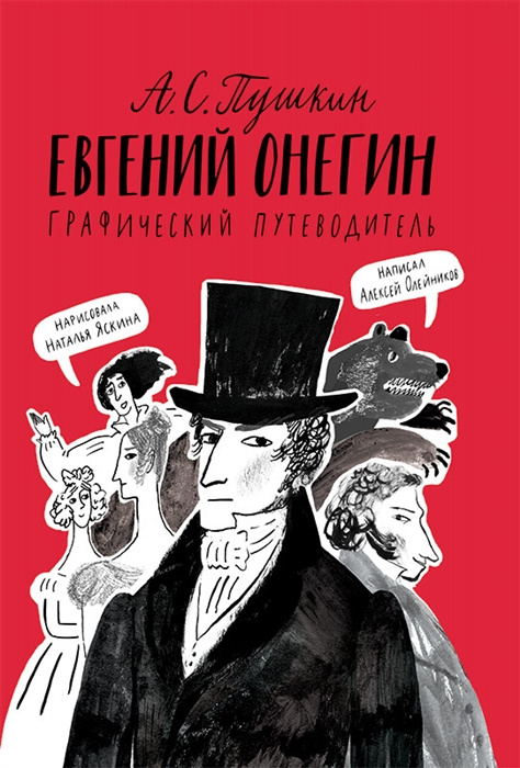 Książka А. С. Пушкин. Евгений Онегин. Графический путеводитель Алексей Олейников