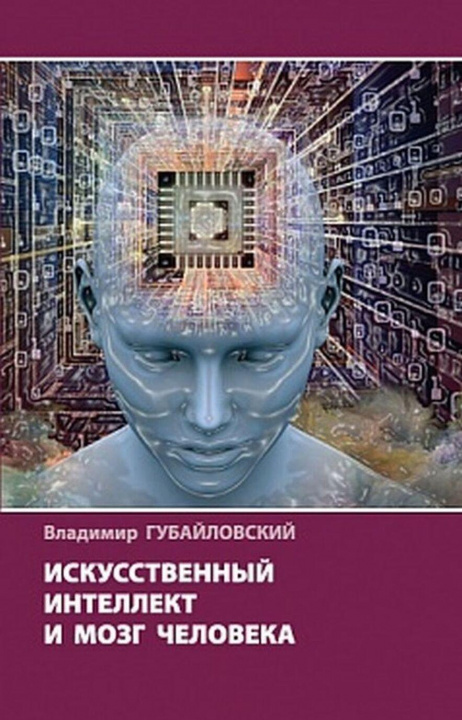 Könyv Искусственный интеллект и мозг человека 