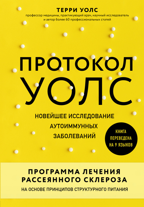 Книга Протокол Уолс. Новейшее исследование аутоиммунных заболеваний.Программа лечения рассеянного склероза на основе принципов структурного питания 