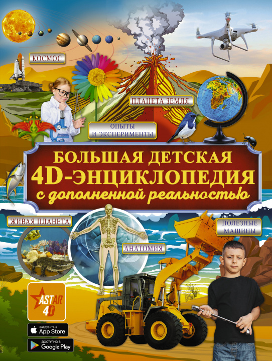 Book Большая детская 4D энциклопедия с дополненной реальностью 