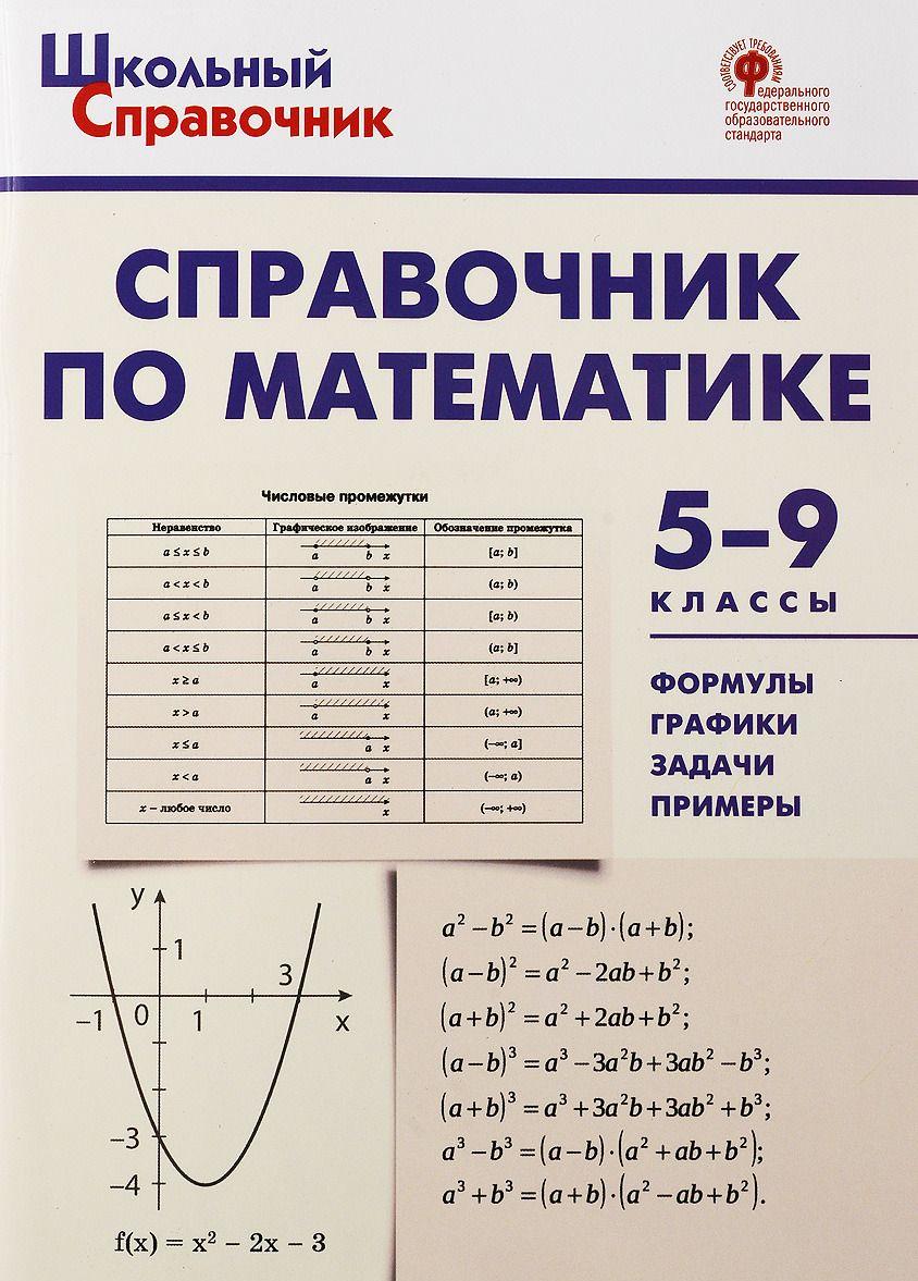 Carte Справочник по математике. 5-9 классы. ФГОС 