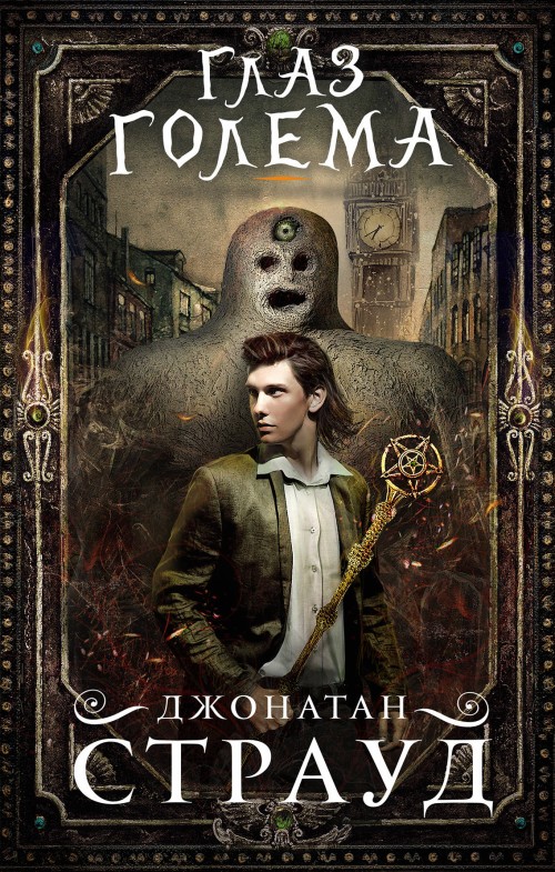 Книга Глаз голема Д. Страуд