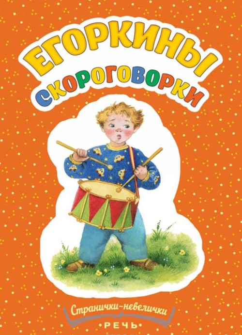 Buch Егоркины скороговорки Т. Ю. Павлова-Зеленская