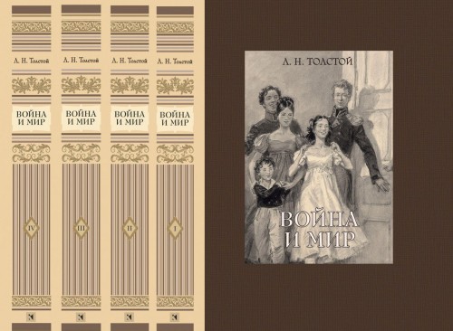 Книга Война и мир (комплект из 4 книг) Лев Толстой