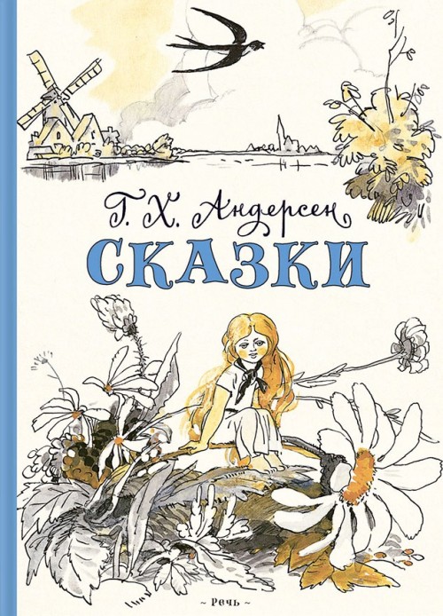 Könyv Ганс Андерсен: Сказки Ганс Андерсен