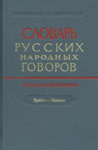 Knjiga Словарь русских народных говоров. Выпуск 52. Храбаз-Цванки 