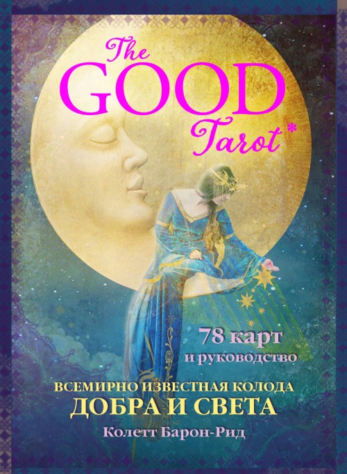 Könyv The Good Tarot. Всемирно известная колода добра и света (78 карт и инструкция в футляре) 