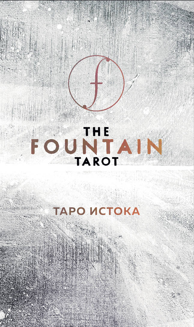 Книга The Fountain Tarot. Таро Истока (80 карт и руководство в подарочном футляре) Д. Сайз