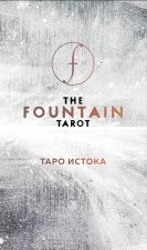 Könyv The Fountain Tarot. Таро Истока (80 карт и руководство в подарочном футляре) Д. Сайз