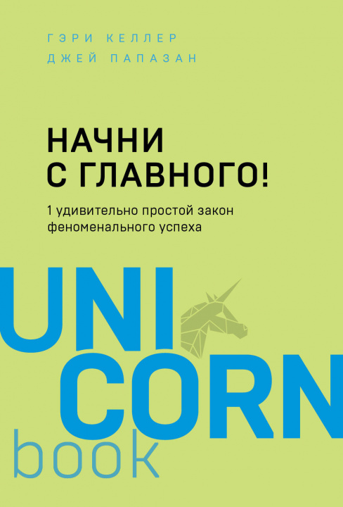 Kniha Начни с главного! 1 удивительно простой закон феноменального успеха Г. Келлер